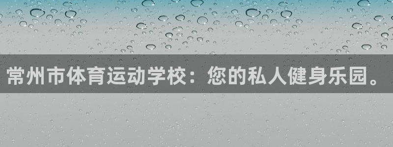 3377体育官方平台体育:常州市体育运动学校:您的私人健身乐